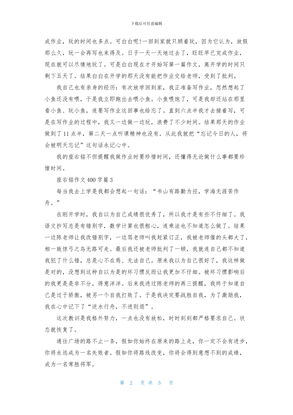 关于座右铭作文400字七篇_第2页
