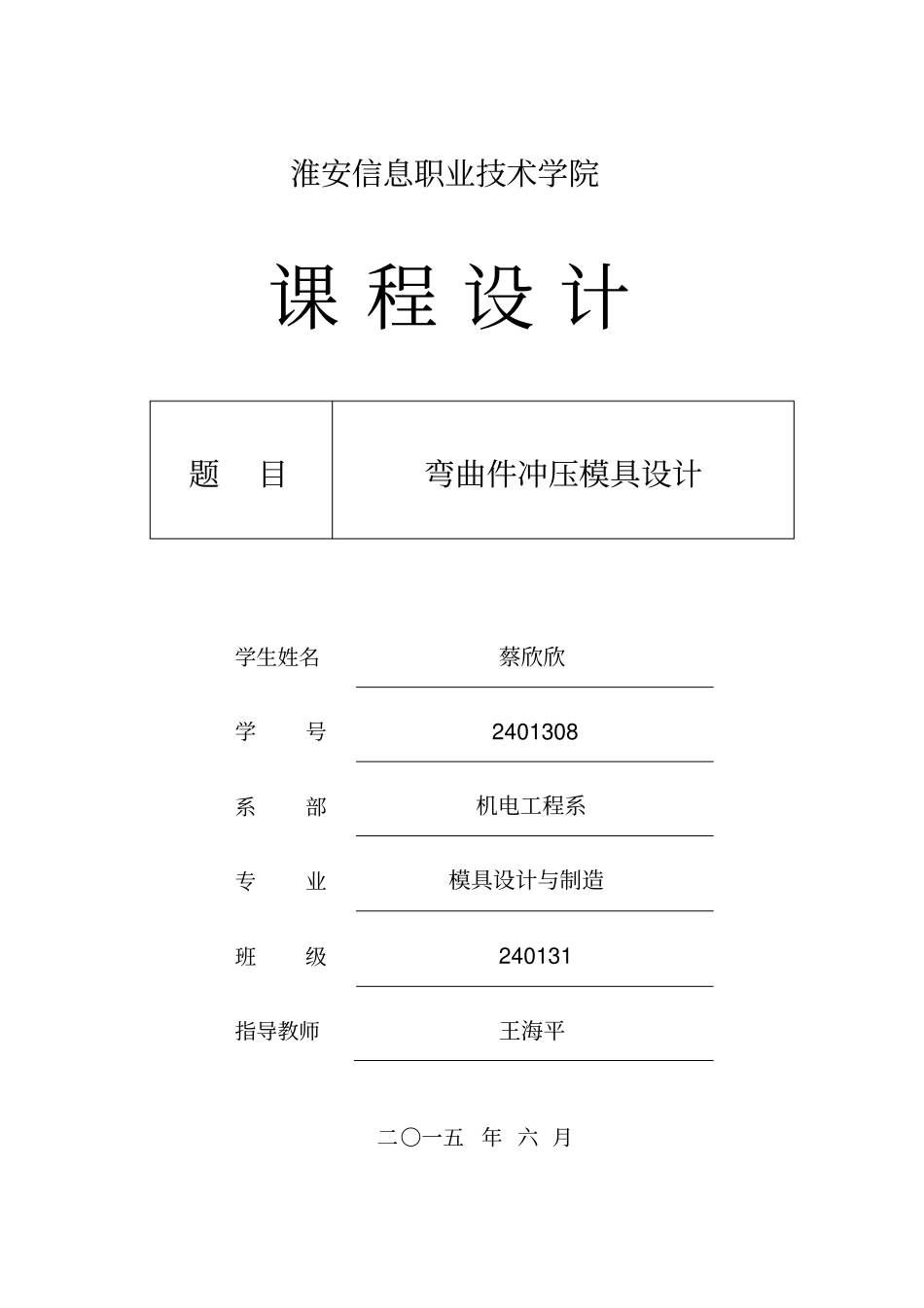 角弯件冲压模具设计说明书_第1页