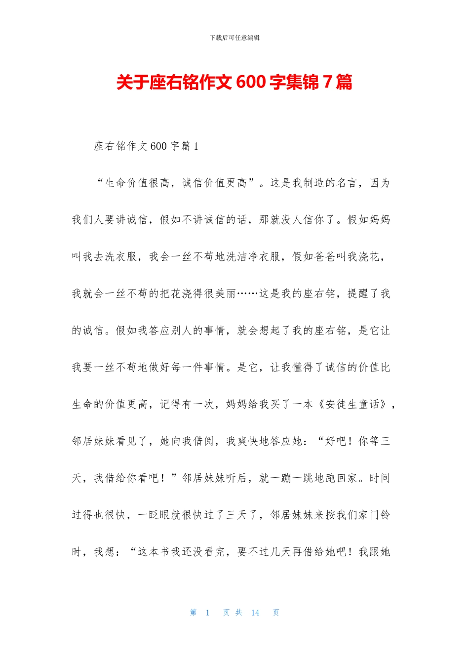 关于座右铭作文600字集锦7篇_第1页