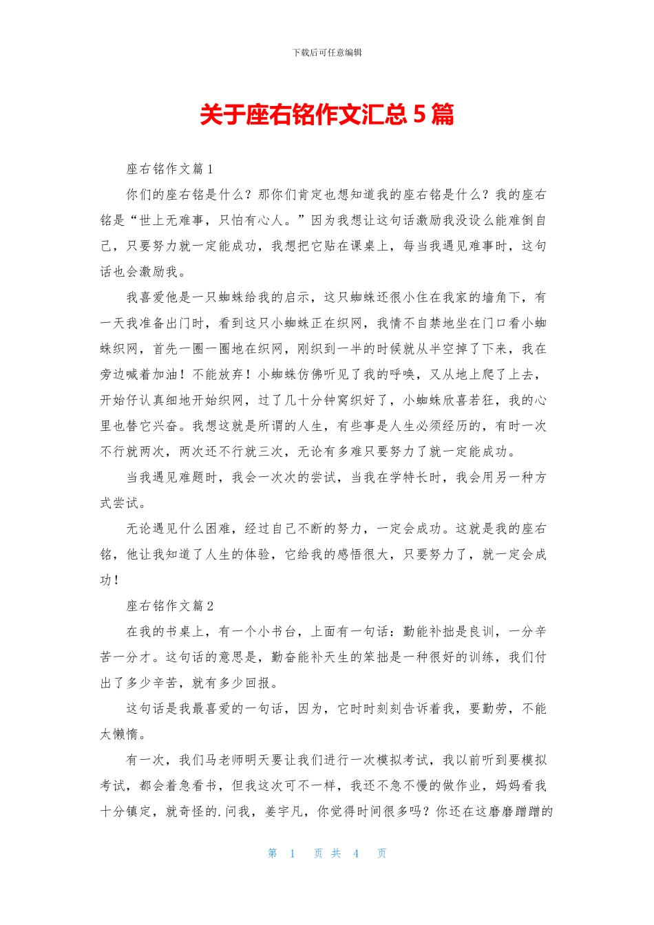 关于座右铭作文汇总5篇_第1页