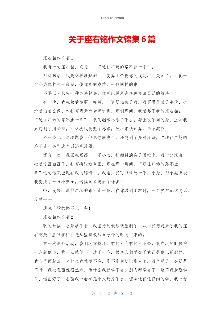 关于座右铭作文锦集6篇_第1页