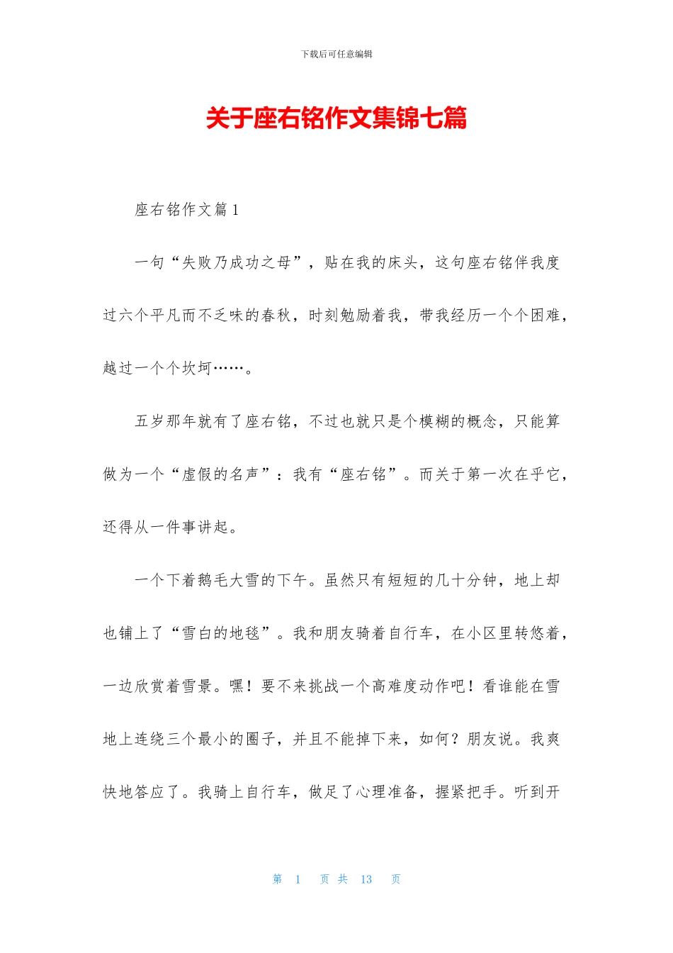 关于座右铭作文集锦七篇_第1页