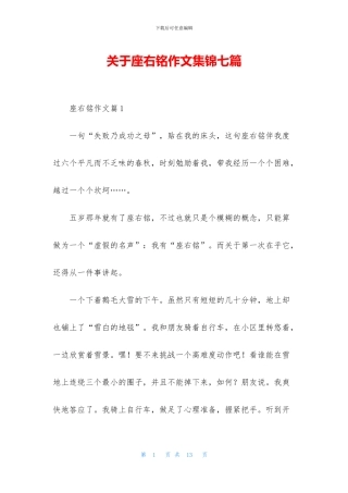 关于座右铭作文集锦七篇