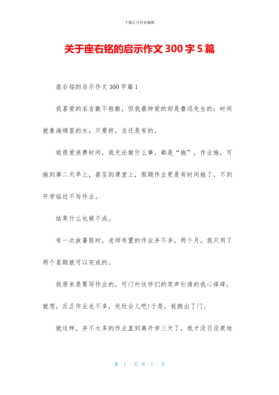 关于座右铭的启示作文300字5篇_第1页