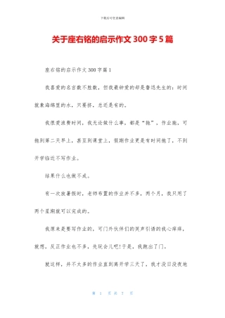 关于座右铭的启示作文300字5篇