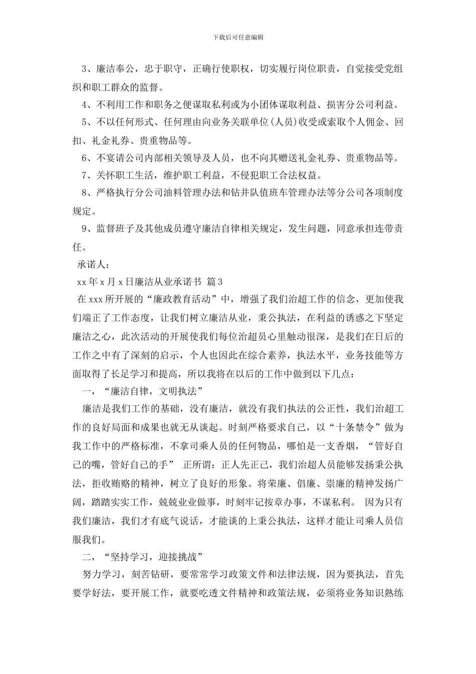 关于廉洁从业承诺书7篇_第2页