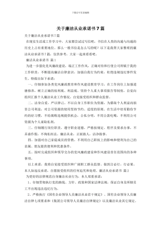 关于廉洁从业承诺书7篇