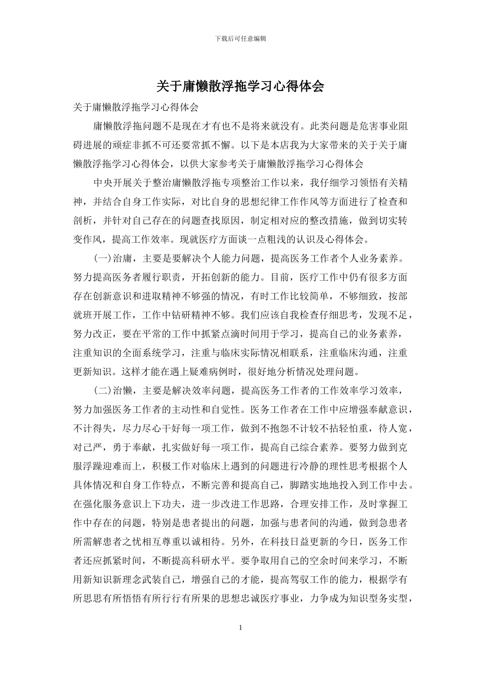 关于庸懒散浮拖学习心得体会_第1页