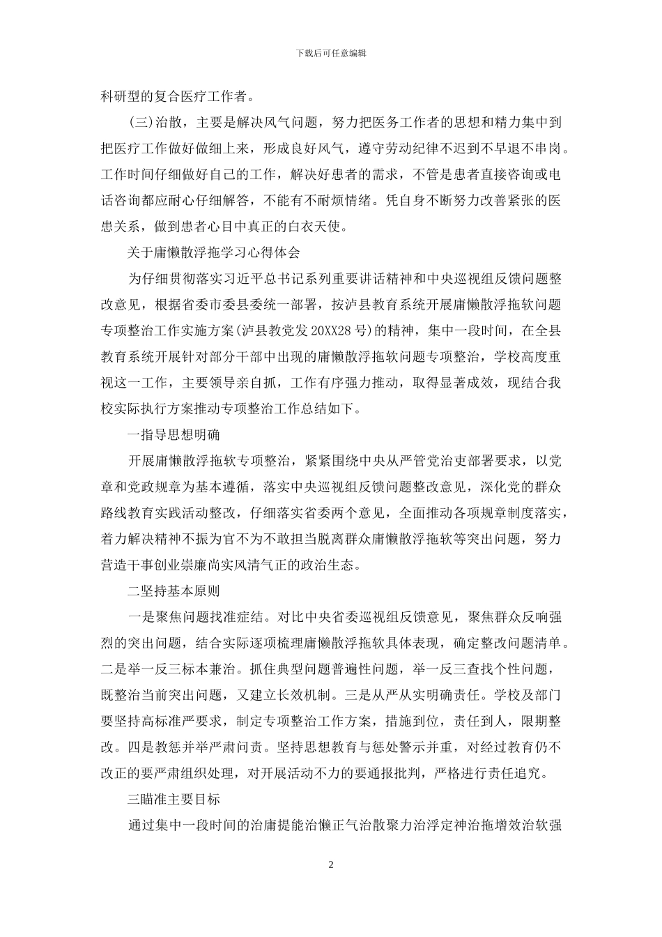 关于庸懒散浮拖学习心得体会_第2页