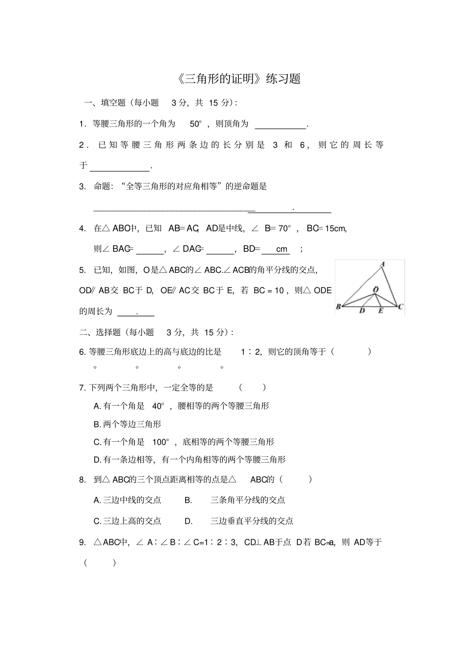 角形的证明练习题_第1页