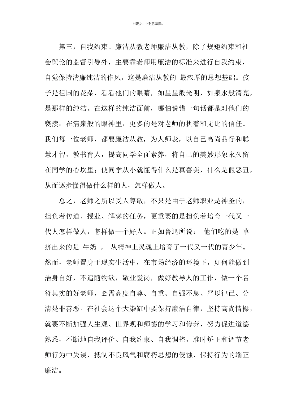 关于廉洁从教师德师风心得体会5篇范文_第2页
