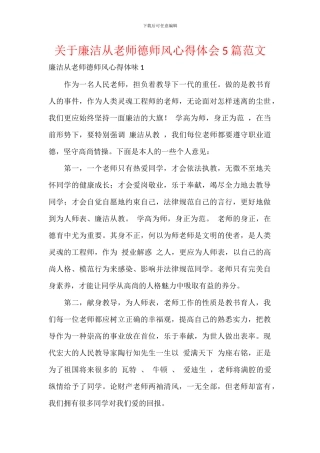 关于廉洁从教师德师风心得体会5篇范文