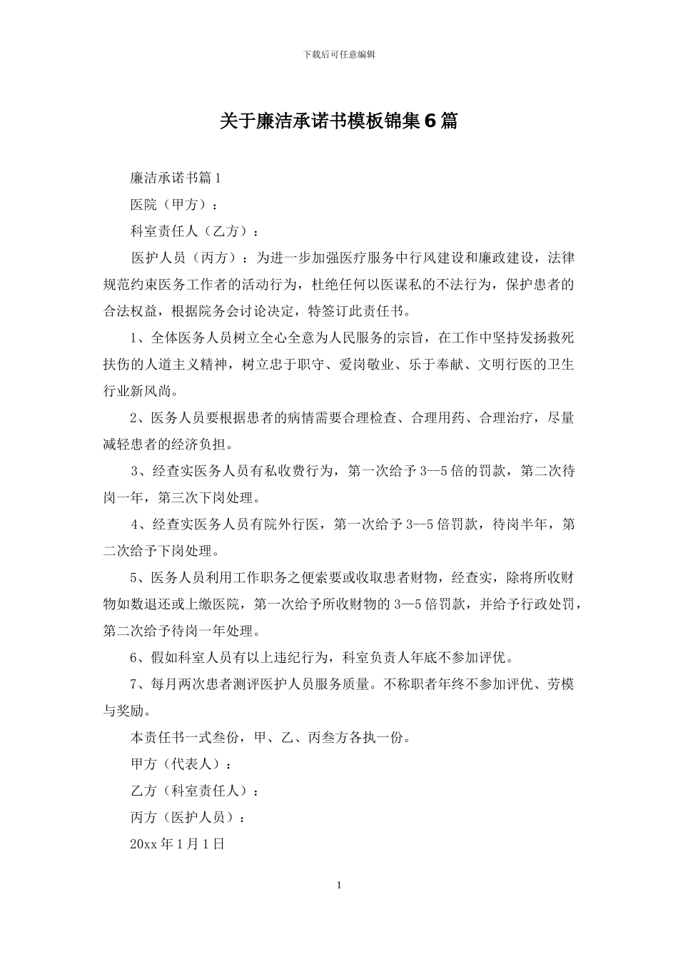 关于廉洁承诺书模板锦集6篇_第1页