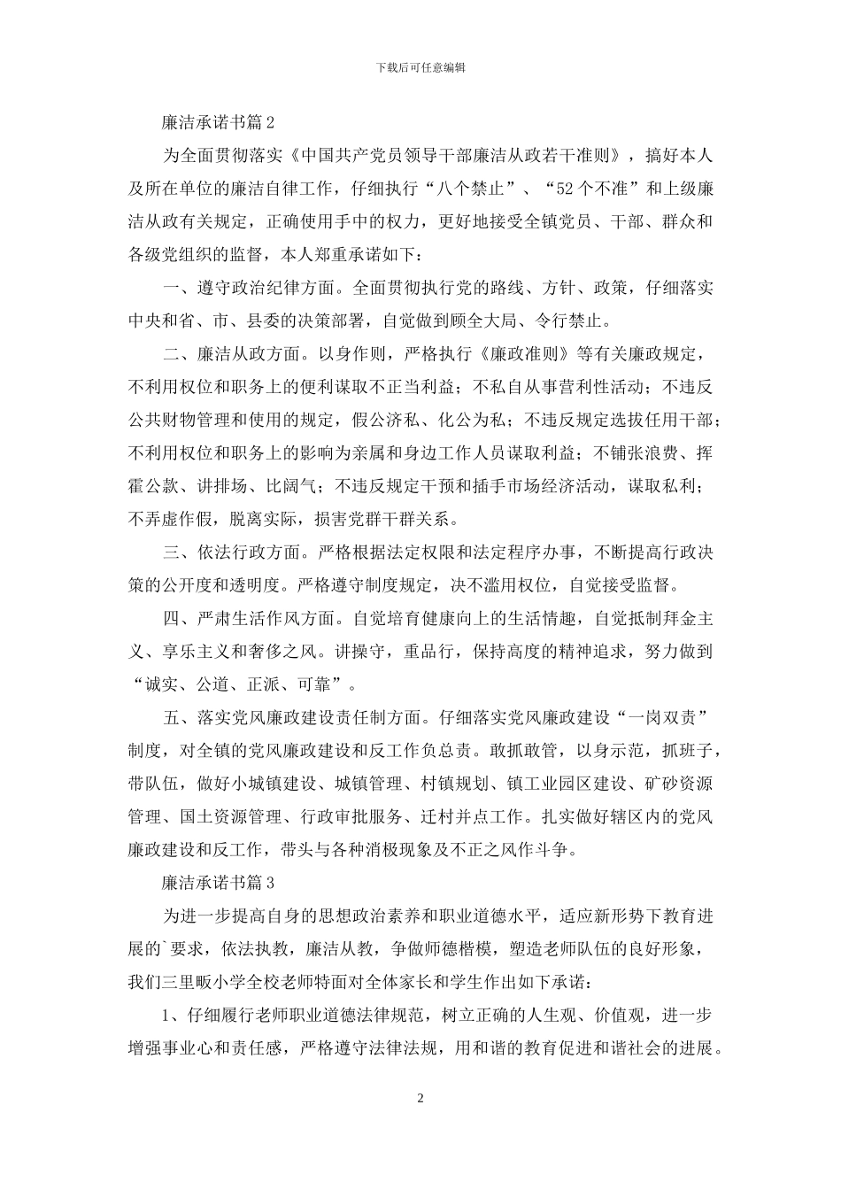 关于廉洁承诺书模板锦集6篇_第2页