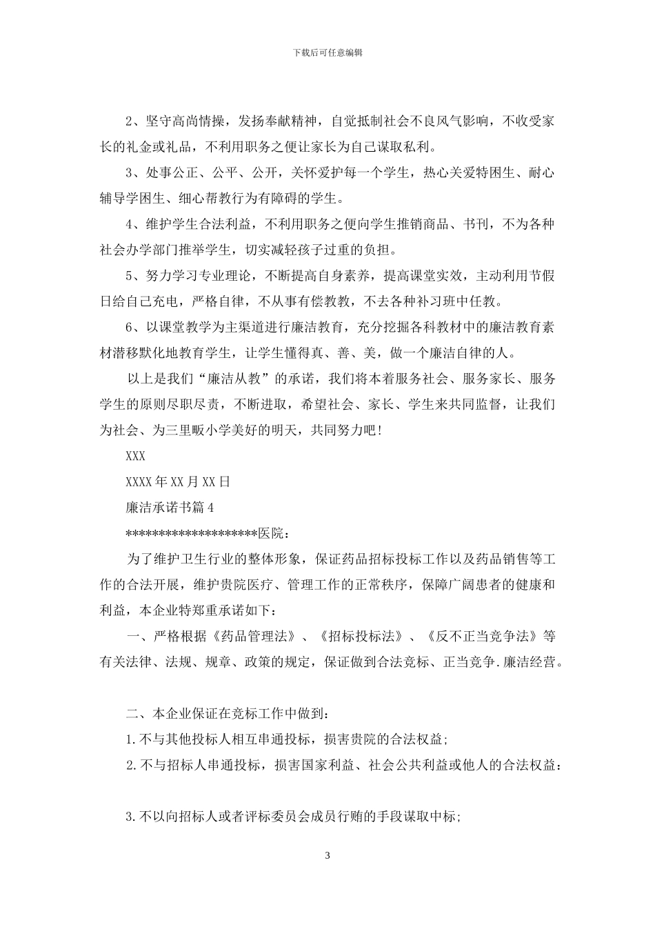 关于廉洁承诺书模板锦集6篇_第3页