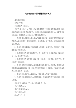 关于廉洁承诺书模板锦集6篇