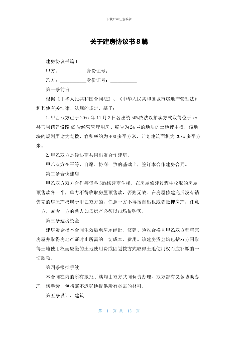 关于建房协议书8篇_第1页