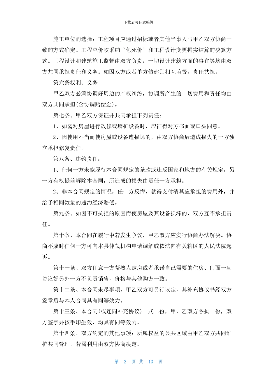 关于建房协议书8篇_第2页