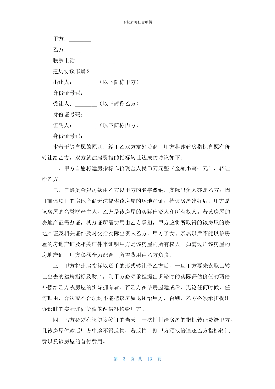 关于建房协议书8篇_第3页