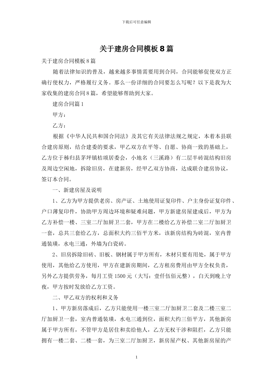 关于建房合同模板8篇_第1页