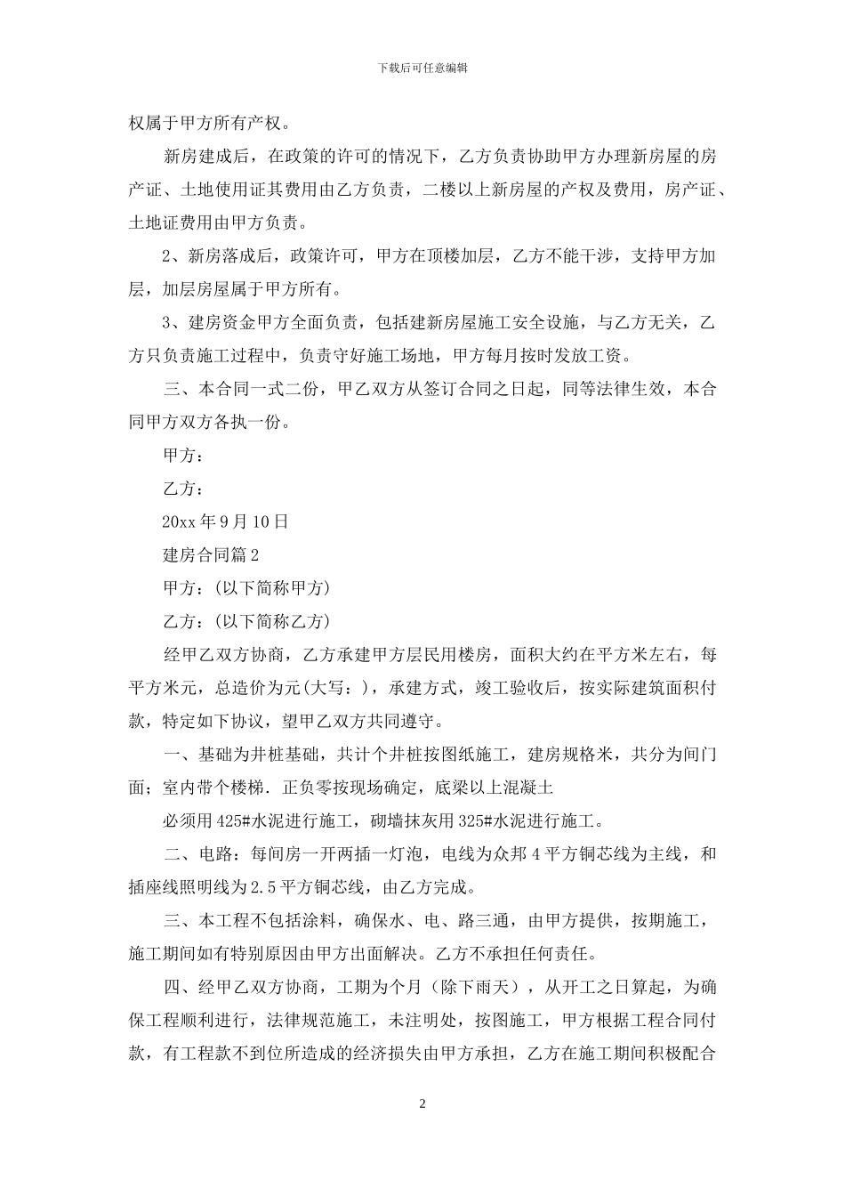 关于建房合同模板8篇_第2页