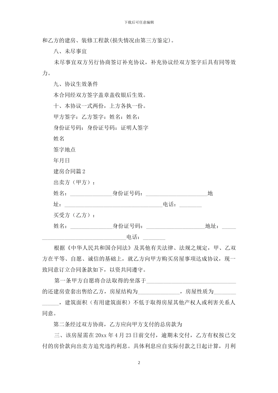关于建房合同模板八篇_第2页