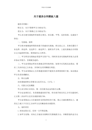关于建房合同模板八篇
