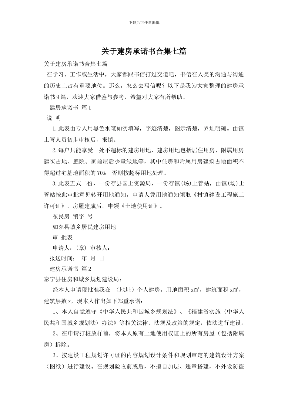 关于建房承诺书合集七篇_第1页