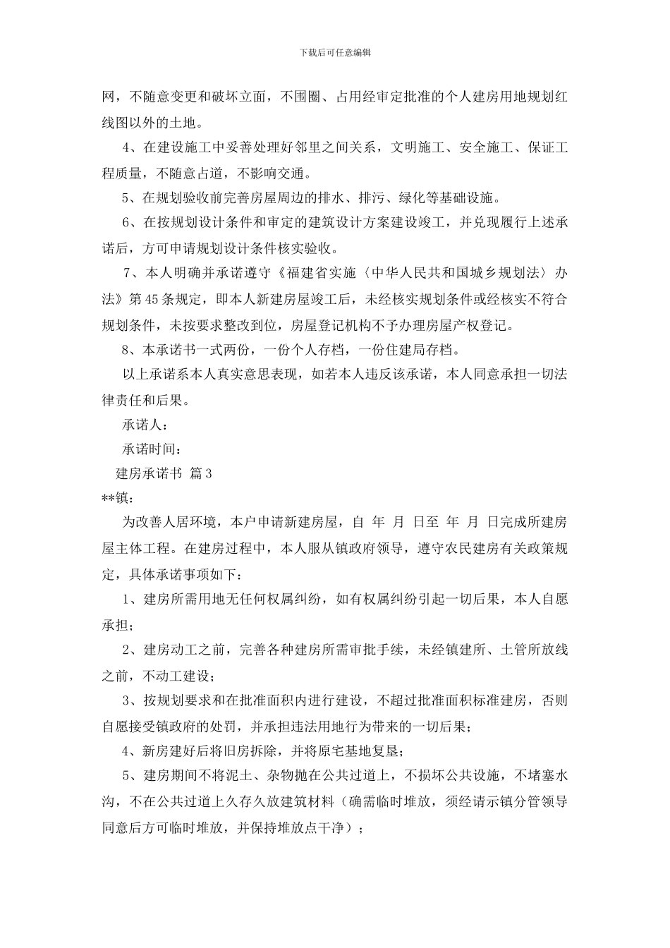 关于建房承诺书合集七篇_第2页