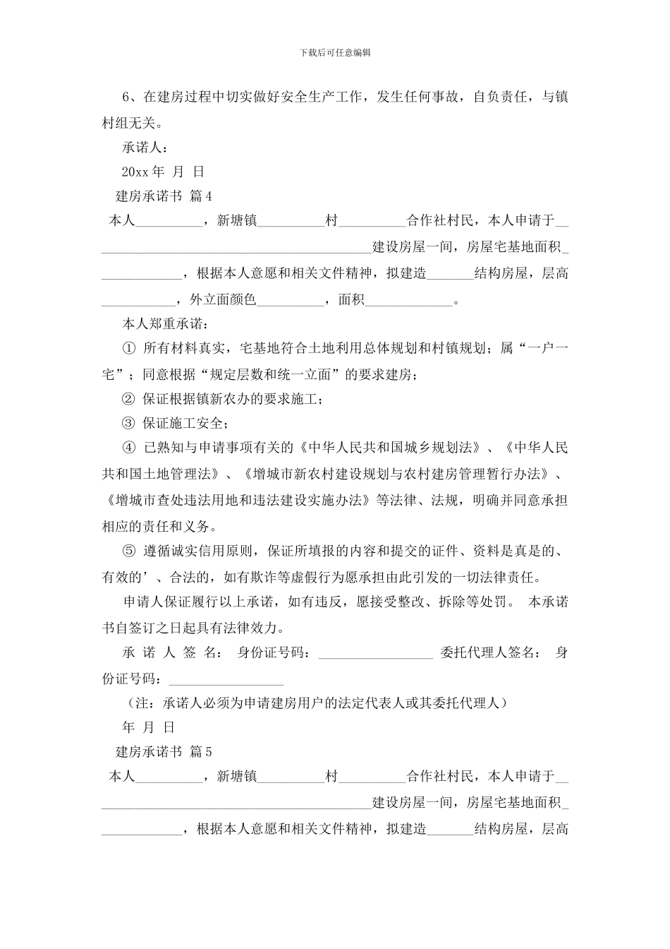 关于建房承诺书合集七篇_第3页