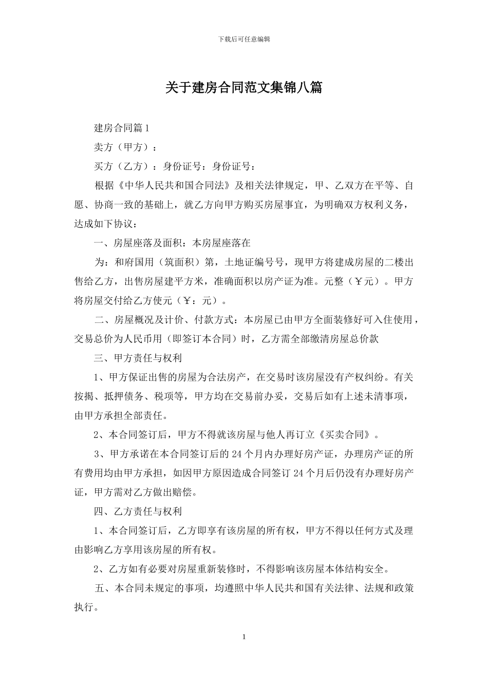 关于建房合同范文集锦八篇_第1页