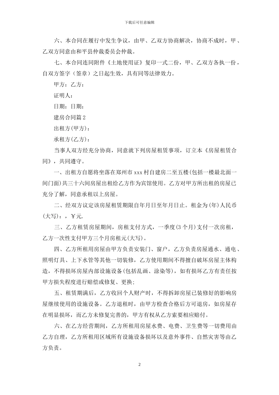 关于建房合同范文集锦八篇_第2页