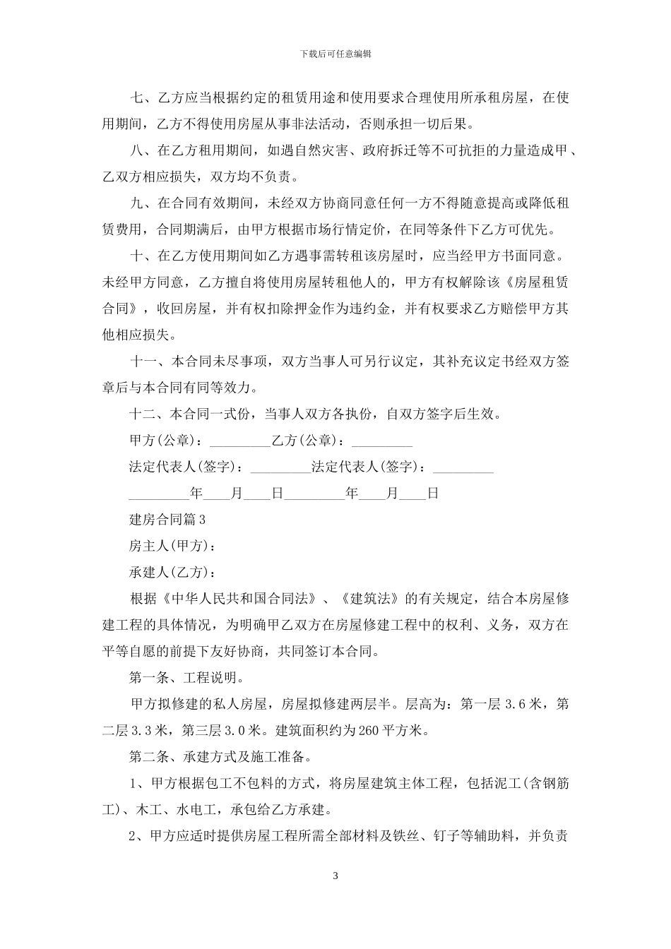 关于建房合同范文集锦八篇_第3页