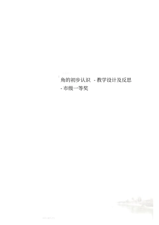 角的初步认识-教学设计及反思-级一等奖