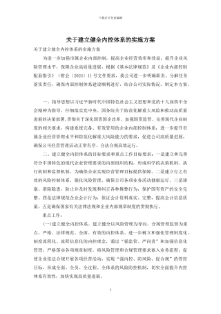 关于建立健全内控体系的实施方案