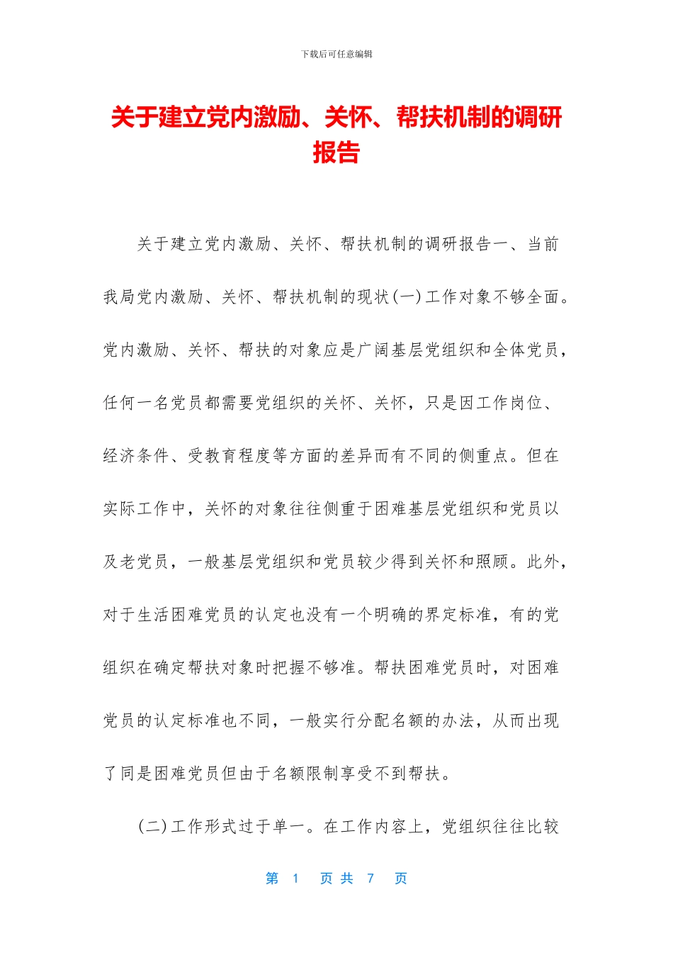 关于建立党内激励、关怀、帮扶机制的调研报告_第1页
