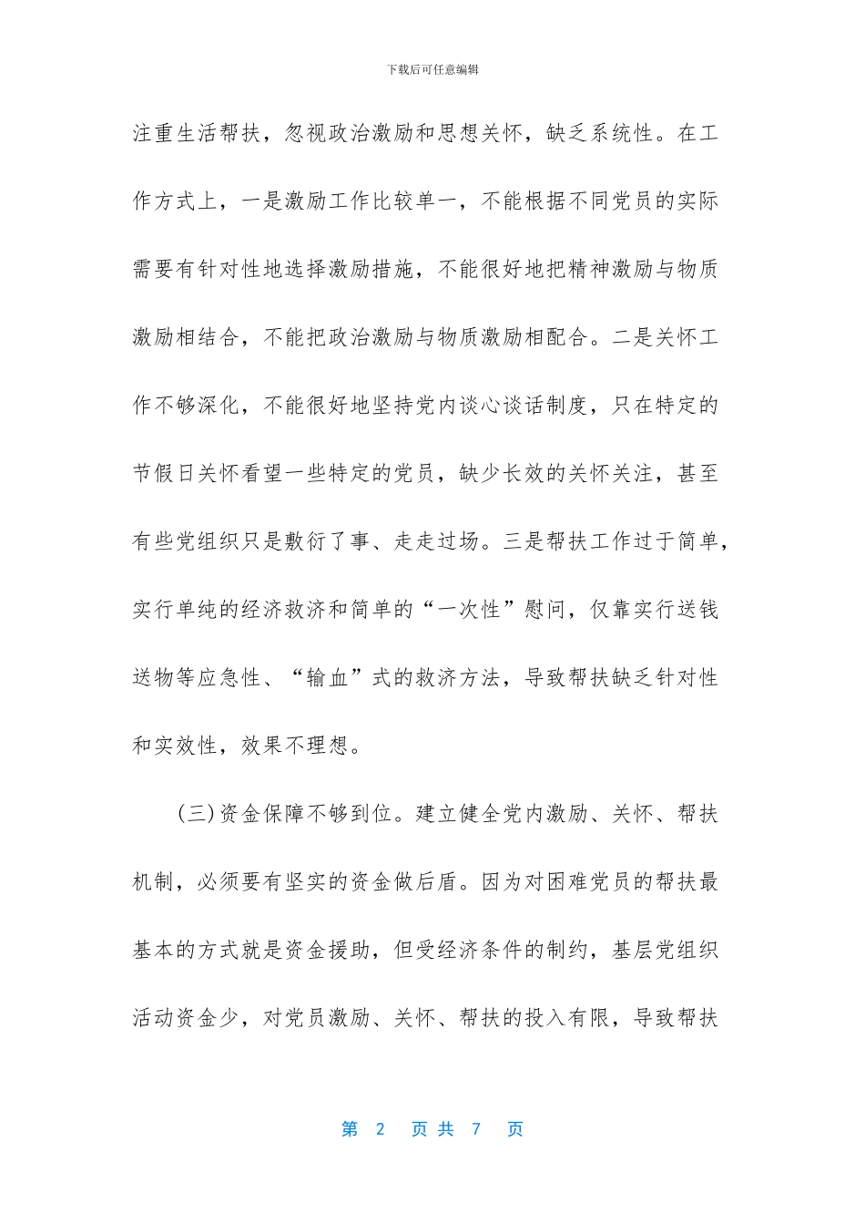 关于建立党内激励、关怀、帮扶机制的调研报告_第2页