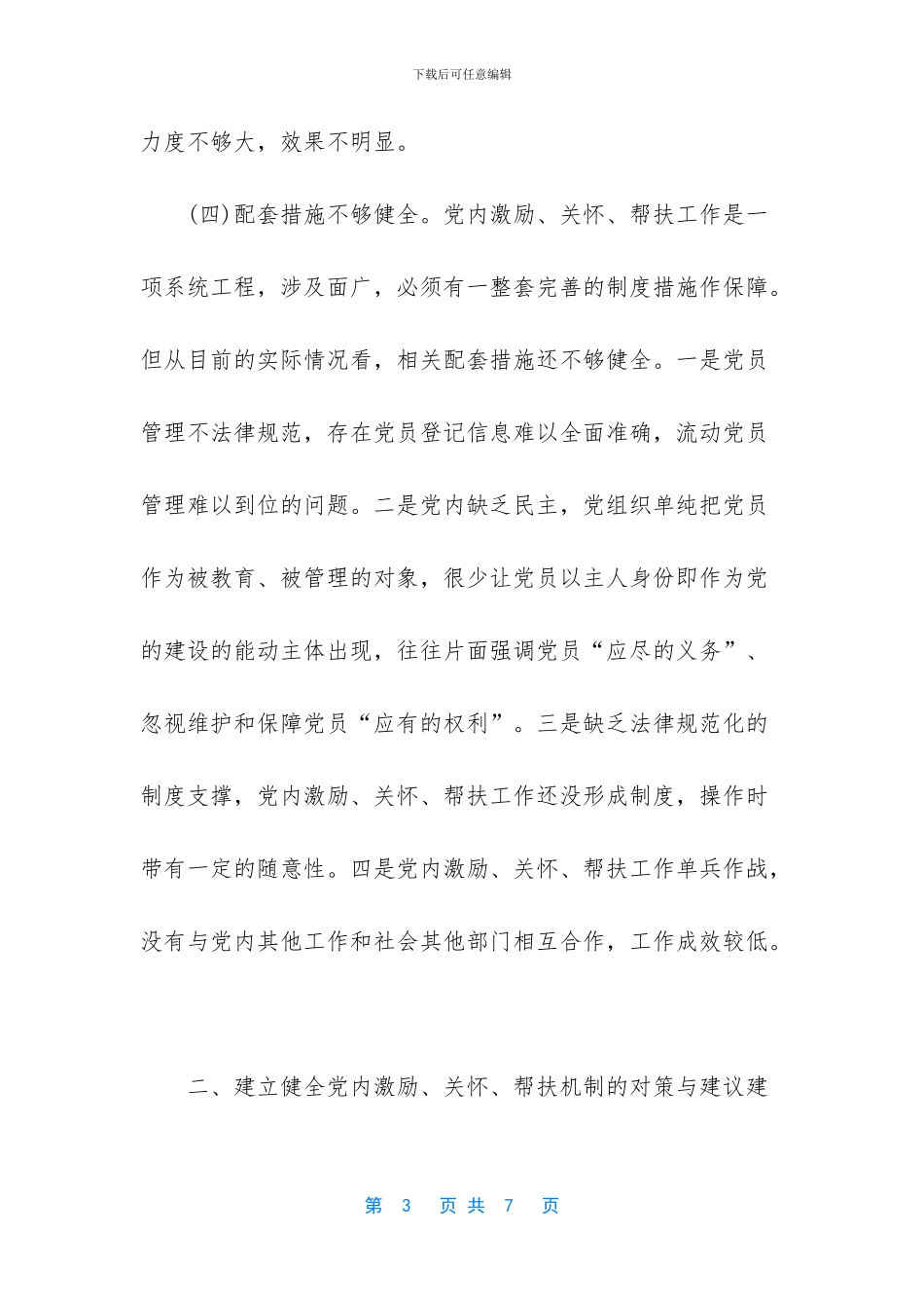 关于建立党内激励、关怀、帮扶机制的调研报告_第3页