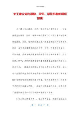 关于建立党内激励、关怀、帮扶机制的调研报告