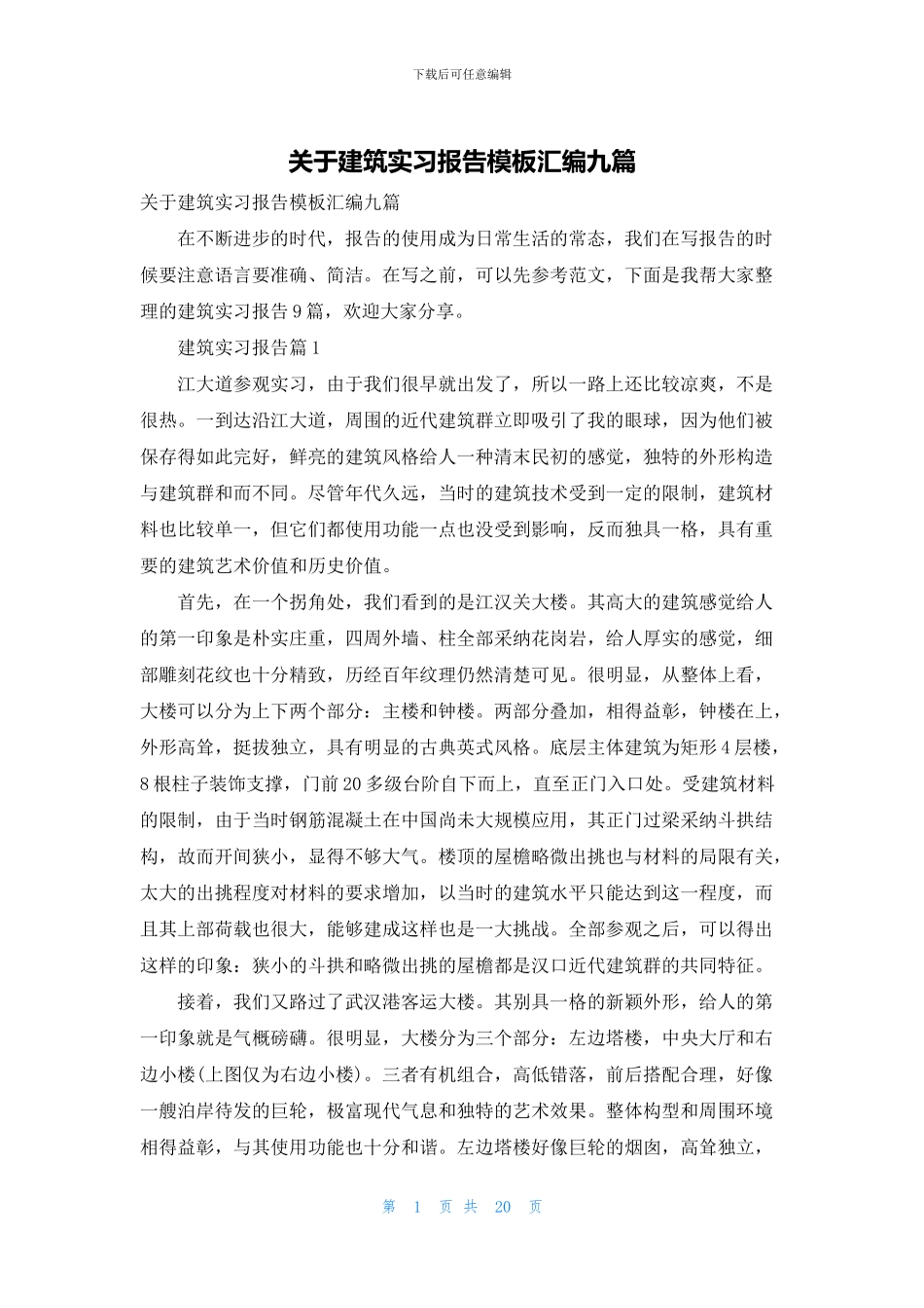关于建筑实习报告模板汇编九篇_第1页