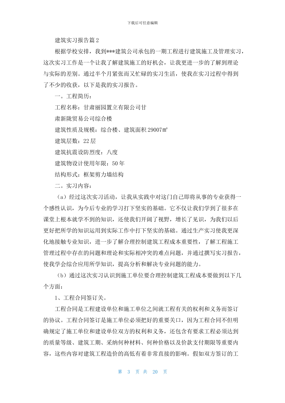 关于建筑实习报告模板汇编九篇_第3页