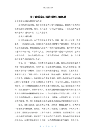 关于建筑实习报告模板汇编九篇