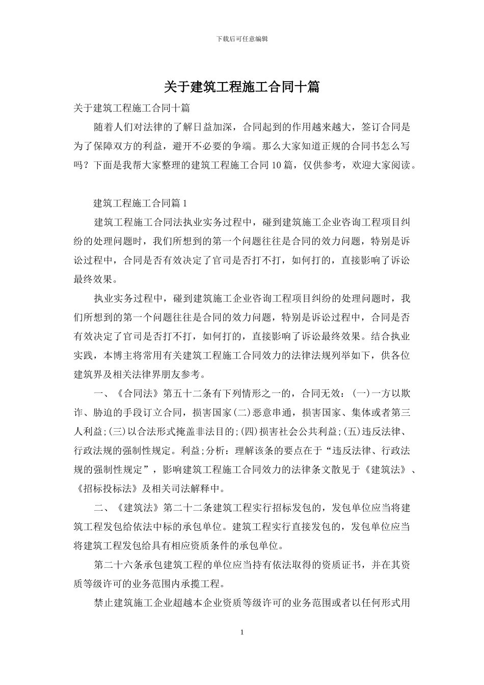 关于建筑工程施工合同十篇_第1页