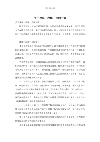 关于建筑工程施工合同十篇