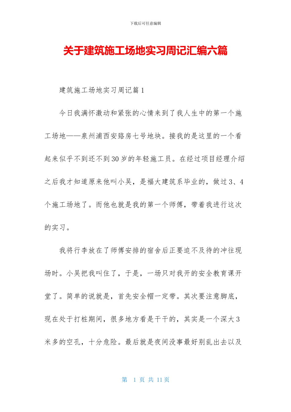 关于建筑工地实习周记汇编六篇_第1页