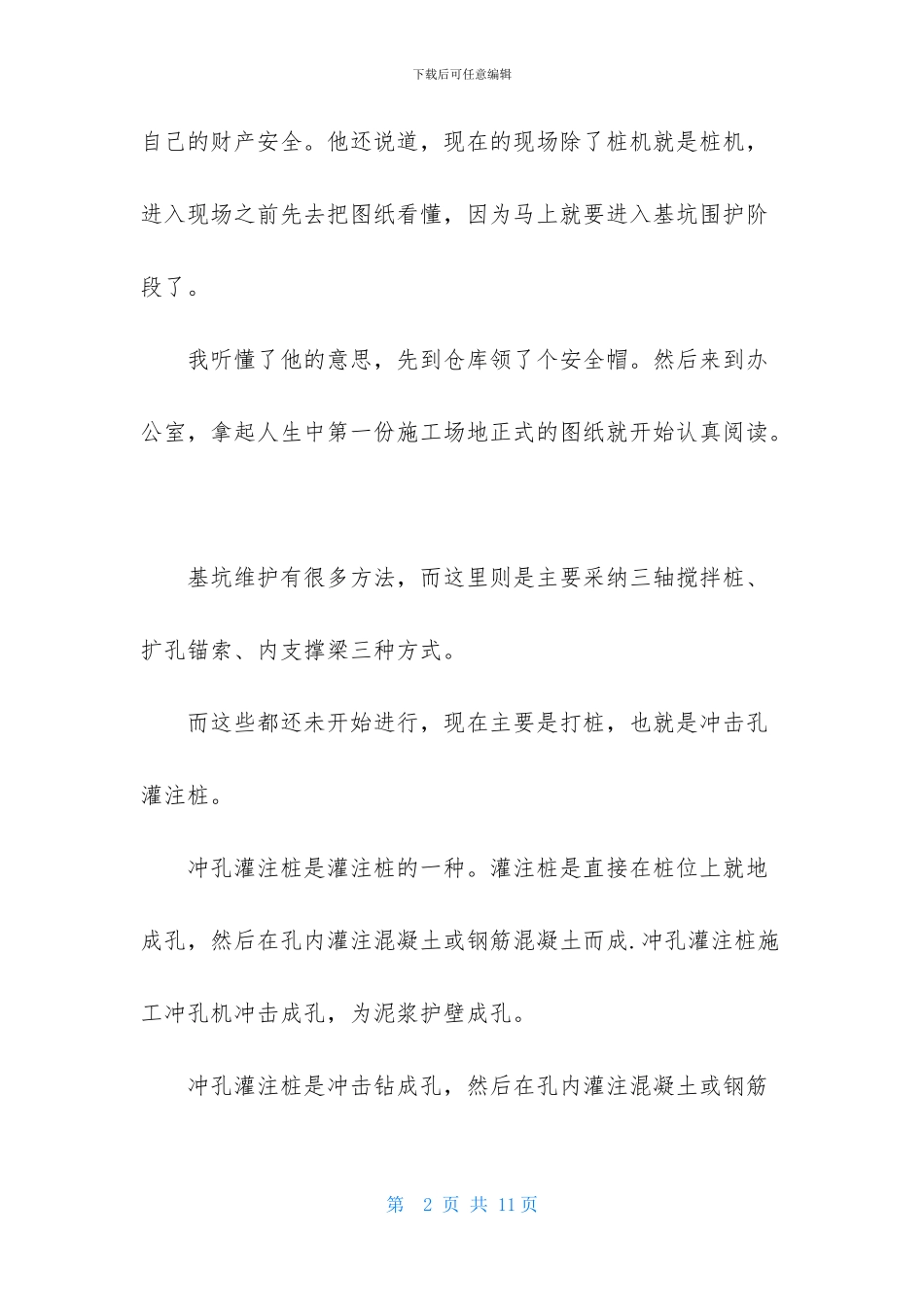 关于建筑工地实习周记汇编六篇_第2页