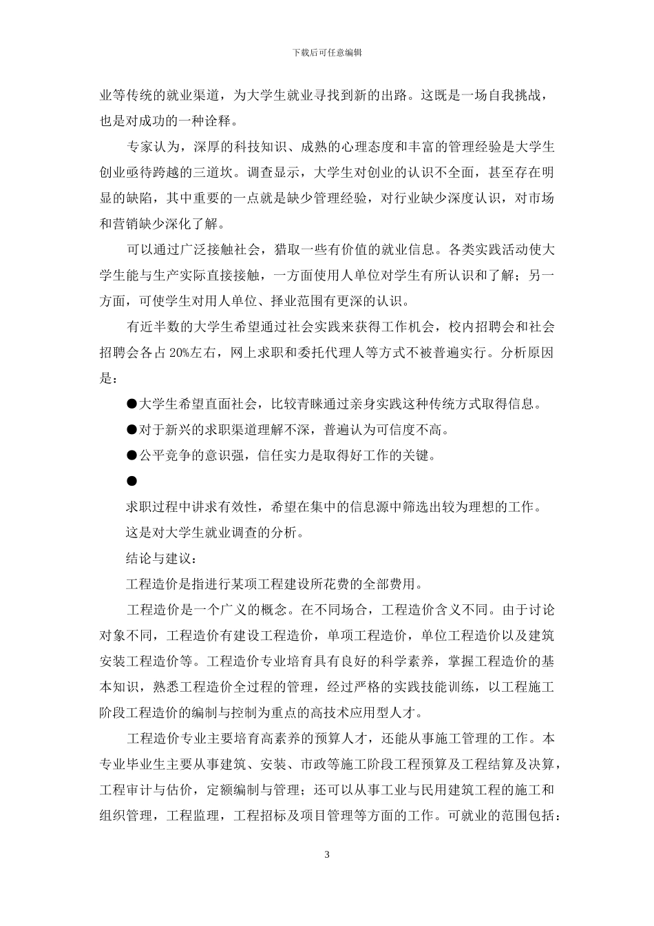 关于建筑工程造价专业及就业方向的调查报告_第3页