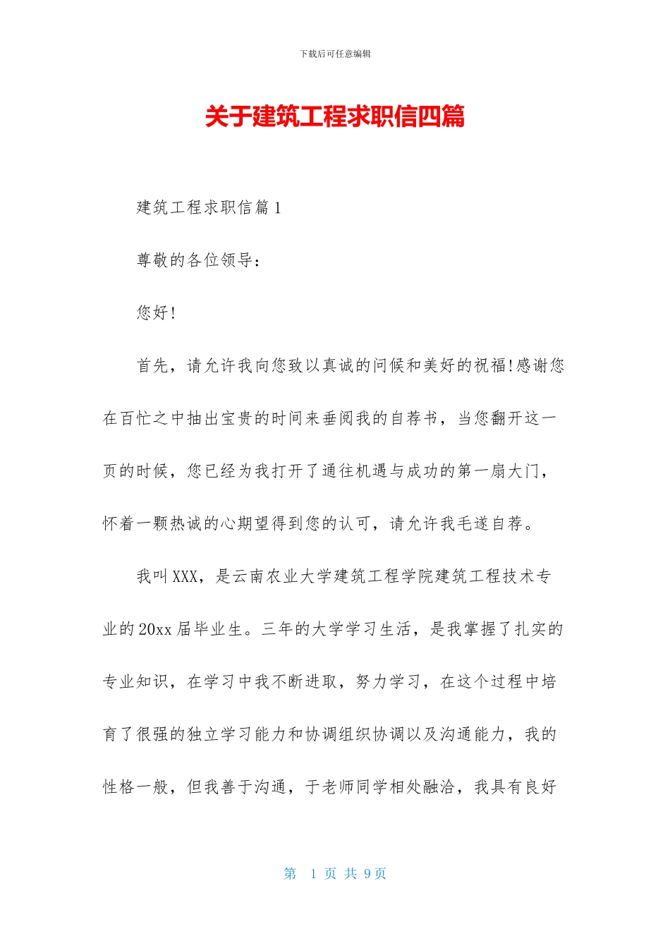 关于建筑工程求职信四篇_第1页