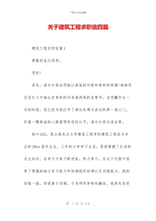 关于建筑工程求职信四篇