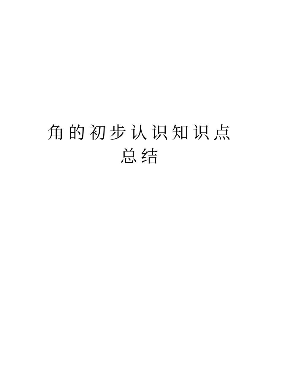 角的初步认识知识点总结说课讲解_第1页